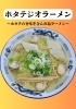 「ホタテの旨味たっぷりのラーメンはいかがですか。※5/1～営業時間が変更となっております。」