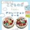 こどもの日デコレーションケーキご予約承り中！