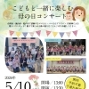 『こどもと一緒に楽しむ母の日コンサート（市川市）』