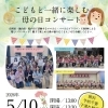 『こどもと一緒に楽しむ母の日コンサート（市川市）』