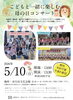 「『こどもと一緒に楽しむ母の日コンサート（市川市）』」