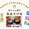 0才2か月～赤ちゃん親子【5月】色あそび会【ColoRTerrace色彩知育kashiko教室 野口絵理】