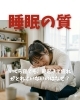 睡眠の質「いくら寝ても、朝起きて疲れがとれていないのはなぜ？」