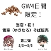 GW後半の4日間限定！当店初の「雪室（ゆきむろ）そば」をご提供します❄️🍜