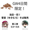 4日間限定販売！雪室そば販売「GW後半の4日間限定！当店初の「雪室（ゆきむろ）そば」をご提供します❄️🍜」