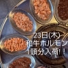 4/23(木) 和牛ホルモン1頭分入荷！混ぜ焼きスタイルで堪能してください