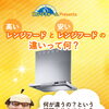 ジューセツ先生のレンジフード講座