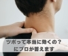 ツボって本当に効くの？にプロが答えます「ツボって本当に効くの？にプロが答えます【豊明市前後駅からすぐの鍼灸院】」