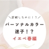 パーソナルカラー迷子〜イエベ春編〜
