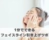1分でできるフェイスライン引き上げツボ「1分でできるフェイスライン引き上げツボ【豊明市前後駅からすぐの鍼灸院】」