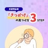 志望理由書の「きっかけ」の見つけ方３STEP