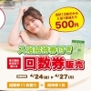 【お得過ぎ】招待券付き回数券販売！