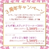 3周年祭キャンペーン【福山市加茂】