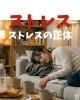 ストレス「ストレスの正体」