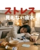 ストレス「見えない疲れ」
