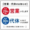 4月29日（祝）は営業、30日（木）は代休のお知らせ