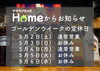 定休日のお知らせ「ゴールデンウィークの定休日のお知らせ」