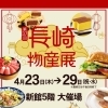宮崎山形屋【長崎物産展】