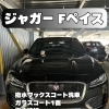 撥水ワックスコート洗車(ジャガー/Fペイス/LLサイズ)の施工事例をご紹介🚗✨