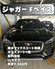「撥水ワックスコート洗車(ジャガー/Fペイス/LLサイズ)の施工事例をご紹介🚗✨」