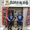 ラーメン×居酒屋「1024拉麺酒場」がまちの明るいニュースに登場！