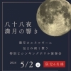 限定６名様。八十八夜と満月。一年に一度の特別な日に、ヘッドスパとシンギングボウルで浄化と癒しを愉しみませんか？