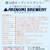 第４回オープンファクトリー（2026ＧＷ）の告知（その②）＠千葉県市川市のクラフトビール工場