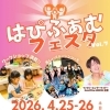 GWのスタートは【はぴふぁむフェスタ】へ♪
