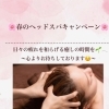 春のヘッドスパキャンペーン、４月末までです！