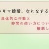【スキマ婚活を活用しよう】～八王子の結婚相談所SmileLink.labが会社員向けに効率の良い時間の使い方について考える～