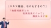 「【スキマ婚活×結婚相談所】～忙しくてもスキマ時間でできる婚活について、八王子の結婚相談所SmileLink.labと考える～」
