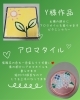 あなたの作ったタイルで香りに癒される「アロマタイルのご紹介」