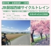 明日開催：磐越西線サイクルトレイン「明日4/25開催「磐越西線サイクルトレイン」と当店移転一周年のご案内」