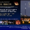 第13回葛飾灯明🎇堀切キャンドル・ライトアップ！約3,000個のキャンドルがつくる地上絵✨［2026年5月3日（日）16時30分～19時30分＆5月4日（月祝）16時30分～20時30分・堀切水辺公園（荒川土手 船着場前）］