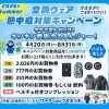 今年もこの季節がやってきました‼️ 2026年🌈空調ウェア・熱中症対策キャンペーン✨
