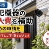 【小平市】防犯機器の購入費を補助｜早めの申請を