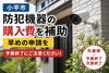 予算予算到達次第終了！防犯機器補助金「【小平市】防犯機器の購入費を補助｜早めの申請を」
