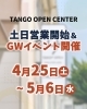 「4/25から営業時間延長＆土日祝オープン！GWイベントも盛りだくさん♪」