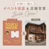 イベント出店のお知らせ『toaru week』【試作と研究を重ねたこだわりの味！国産小麦と原材料にこだわった二本松市のパン屋さんRE:（リーコロン）】