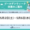 【お知らせ】GW休業のご案内