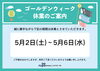「【お知らせ】GW休業のご案内」