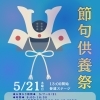 5月21日節句供養祭を開催🎏大切な五月人形や兜を、感謝を込めてお納めしませんか？