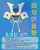 2026年節句供養祭は5/21に開催いたします「5月21日節句供養祭を開催🎏大切な五月人形や兜を、感謝を込めてお納めしませんか？」