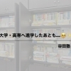 🎓高校の先へ進んだあとも、学びを支える場所として