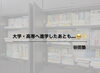 「🎓高校の先へ進んだあとも、学びを支える場所として」