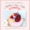 母の日ケーキご予約受付中🌹🌹