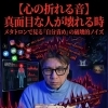 【心の折れる音】真面目な人が壊れる時 🤯 メタトロンで見る「自分責め」の破壊的ノイズ 📊