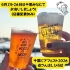 4月25・26日(土日)はチバビアフェスト2026に出店のため店舗営業は休みます（いなびや　千葉稲毛ビール醸造所）