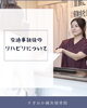 「交通事故後のリハビリについてのご相談承ります（明石市・整骨）」