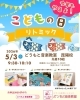 家族で楽しむこどもの日リトミック「5月3日「こどもの日リトミック」先着10組で開催します」